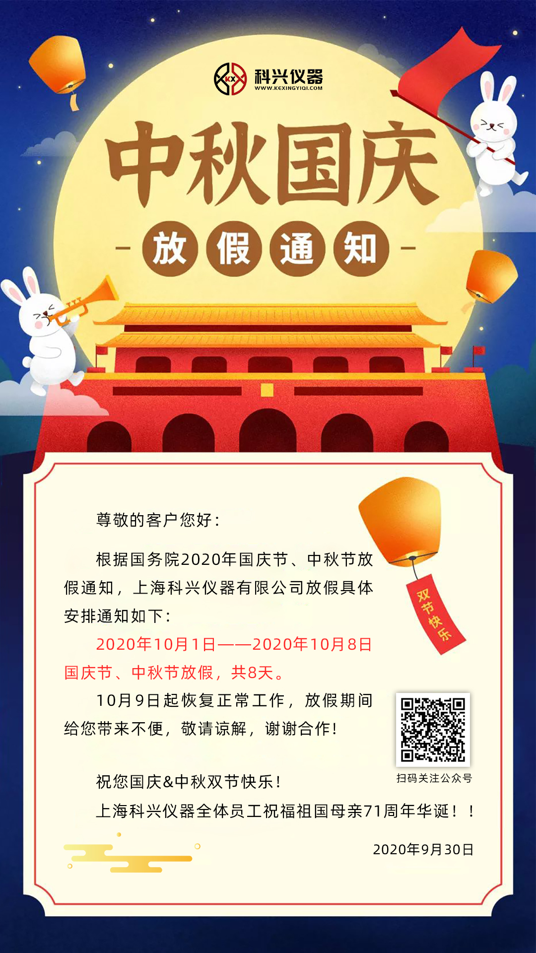 上?？婆d儀器2020年國慶節(jié)&中秋節(jié)放假通知