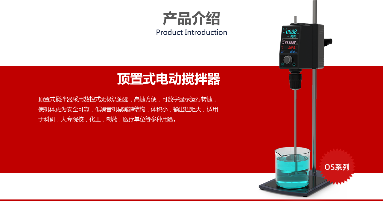 頂置式電動(dòng)攪拌器產(chǎn)品介紹 頂置式電動(dòng)攪拌器產(chǎn)品介紹